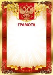 Грамота "Империя Поздравлений" 39070