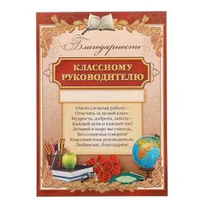 Благодарность классному руководителю 1220132