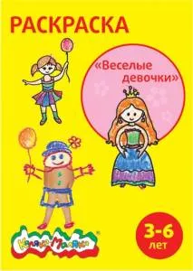 Раскраски "Веселые девочки" 3-6, А4