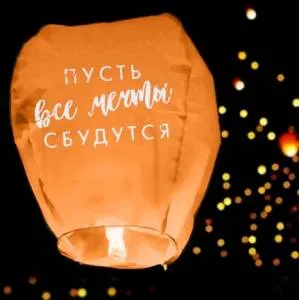 Фонарь желаний 3855876