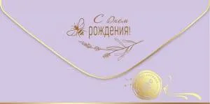 Конверт "Праздник" 1804125