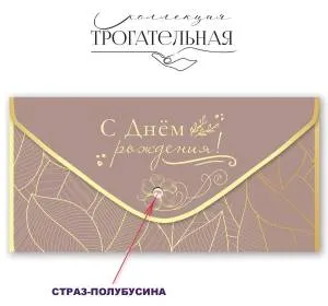 Конверт "Праздник" 1804064