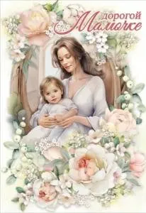 Открытка "Праздник" 5301055