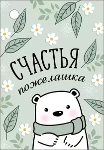 Бирка "Империя поздравлений" 55977