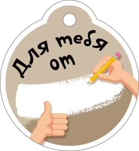 Бирка "Империя поздравлений" 55894