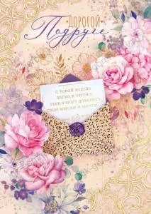 Конверт "Империя поздравлений" 38405