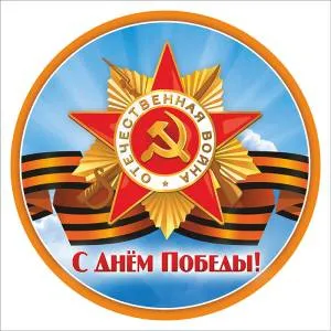 Наклейка "9 мая-Орден"