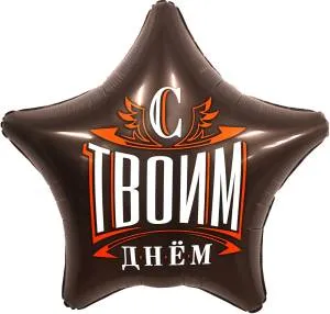 18" Звезда, С Твоим Днем, шоколад (Россия)/222513/1202-3787
