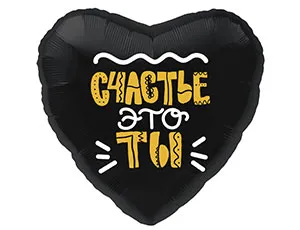 Г 18" РУС СЧАСТЬЕ-ЭТО ТЫ/1202-2703