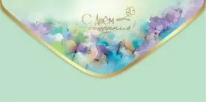 Конверт "Праздник" 5.0000325