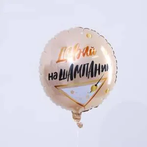 18" Круг, Давай Нашампаним, роза-голд (Россия)/ 4995887