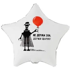 18" РУС НЕ Держи Зла Держи Шарик / Китай 1202-4232