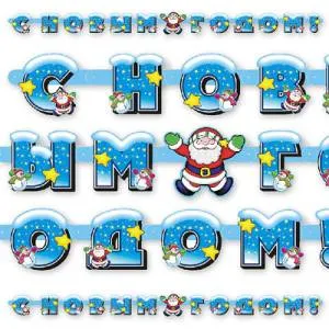 Гирлянда - буквы  "С НГ Дед Мороз", 1,75 см.        