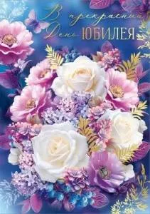 Открытка "Империя поздравлений" 30001096