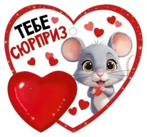 Бирка "Империя поздравлений" 61351