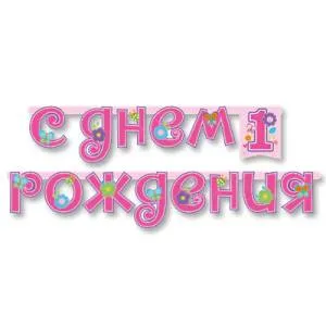 Гирлянда - буквы  "1-й ДР Девочка" 210 см      