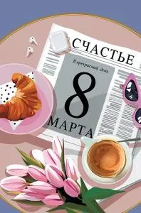 Открытка "А-Д" 0820.398