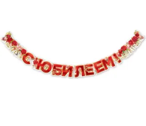 Гирлянда "Праздник" 7700996
