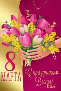 Открытка "Империя Поздравлений" 81773