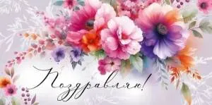 Конверт "Империя поздравлений" 3.0000648