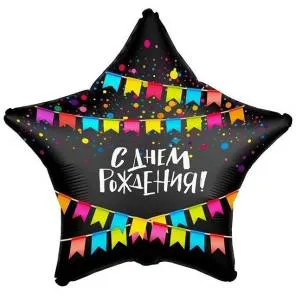 18" Рус Звезда, "С днем рождения!"(флажки) черный (Россия) 1202-2817