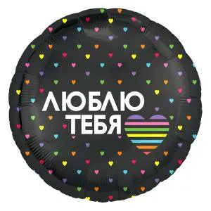 18" Круг, Люблю тебя (разноцветное сердечко) черный (Россия) /754801 1202-3019