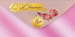 Конверт "Империя поздравлений" 42086