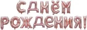 Набор шаров-букв мини С Днем Рождения Розовое Золото 16"/ 19007