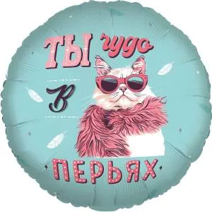 18" Ты чудо в перьях! (Россия)/ 777652