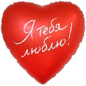 31" РУС Я Тебя Люблю (Китай) / 1203-0842