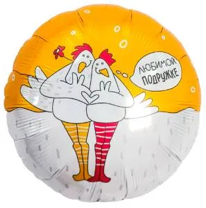 18" Круг, Любимой подружке, Курочки (Россия) / 941681/ 1202-4272