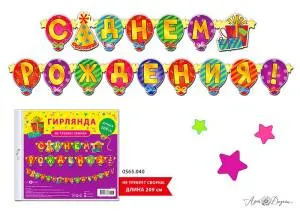 Гирлянда "А-Д" 0565.040