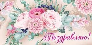 Конверт "Империя поздравлений" 38602