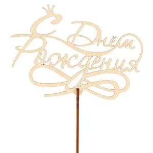 Топпер "С Днем Рождения" (корона) 12*11 см/ Т-1191