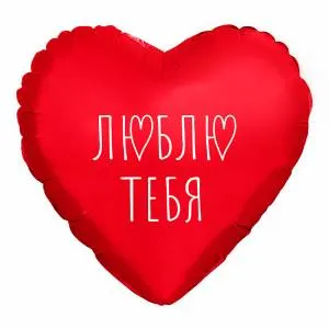 МИНИ Сердце "Я Тебя Люблю", красное (Россия) / 943692