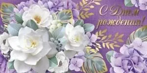 Конверт "Империя поздравлений" 41614