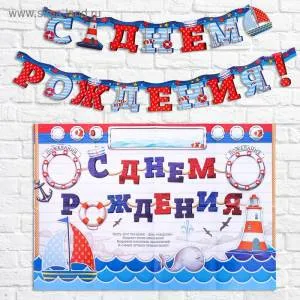 Набор для проведения "С ДР Морская" 3371229