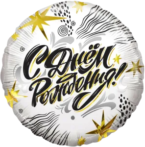 18" Круг, С ДР! (модный стайл) / Китай 13391