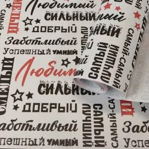 Бумага упак. крафт "Самый, Самый" 68 см*10 м. / тв993619