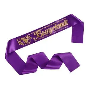 Лента "Выпускник" фиолетовая атлас / 4264836