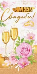 Конверт "Империя поздравлений" 38733