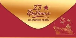 Конверт "Праздник" 5.0002036