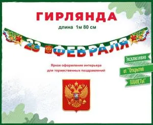 Гирлянда "Открытая планета" 84795