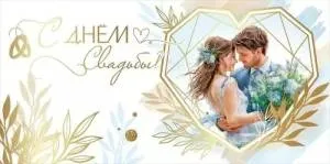 Конверт "Праздник" 5.0001047