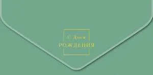 Открытка "А-Д" 0216.235