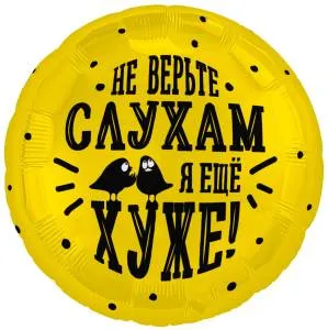 18" Круг, Не верьте слухам, я еще хуже (Россия)/ 940677