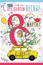 Открытка "Империя Поздравлений" 81432