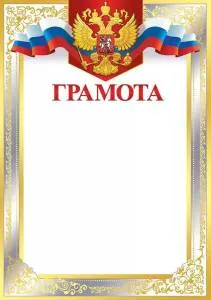 Грамота "Империя Поздравлений" 39030