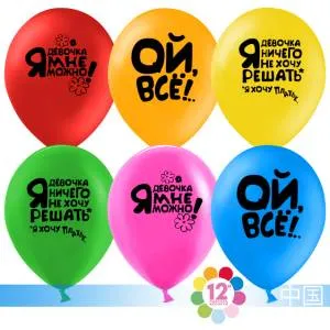 Ой, все! ассорти пастель 12" (Китай) 