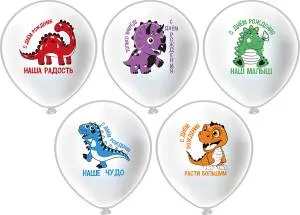 12" СДР! Динозаврики, Наш малыш! 5 дизайнов, 25 шт (Тайланд) / ч57402